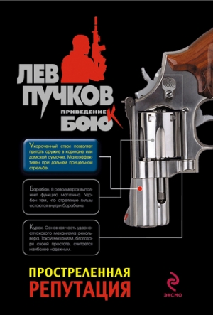 обложка книги Простреленная репутация - Лев Пучков