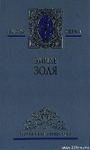 обложка книги Проступок аббата Муре - Эмиль Золя