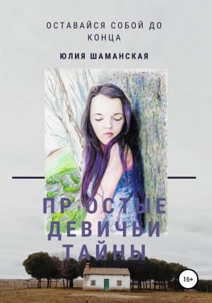 обложка книги Простые девичьи тайны - Юлия Шаманская