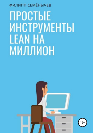 обложка книги Простые инструменты lean на миллион - Филипп Семенычев
