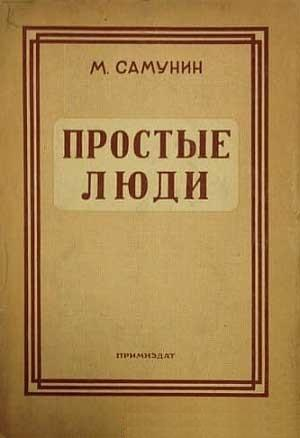 обложка книги Простые люди - Михаил Самунин