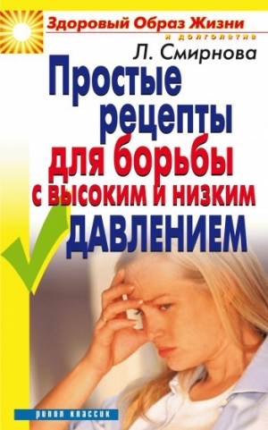 обложка книги Простые рецепты для борьбы с высоким и низким давлением - Людмила Смирнова