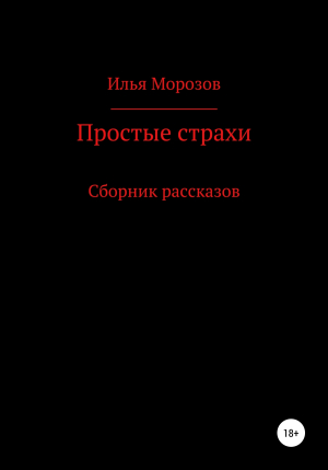 обложка книги Простые страхи - Илья Морозов