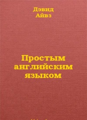 обложка книги Простым английским языком - Дэвид Айвз