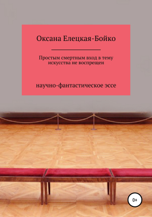 обложка книги Простым смертным вход в тему искусства не воспрещен - Оксана Елецкая-Бойко