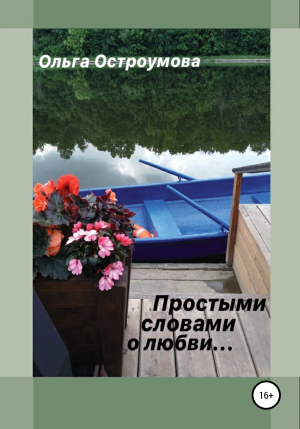 обложка книги Простыми словами о любви - Ольга Остроумова