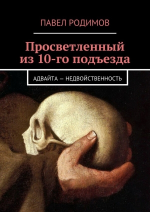 обложка книги Просветленный из 10-го подъезда - Павел Родимов