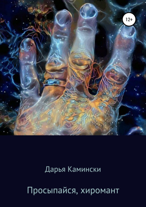 обложка книги Просыпайся, хиромант - Дарья Камински