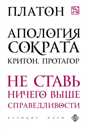 обложка книги Протагор - Аристокл