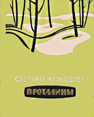 обложка книги Проталины - Светлана Кузнецова