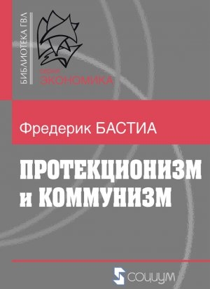 обложка книги Протекционизм и коммунизм - Фредерик Бастиа