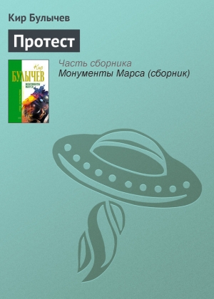 обложка книги Протест - Кир Булычев