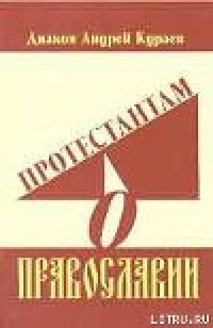 обложка книги Протестантам о Православии - Андрей Кураев