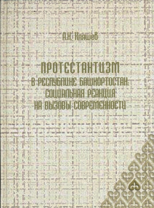 обложка книги Протестантизм Республики Башкортостан: социальная реакция на вызовы современности - Александр Кляшев