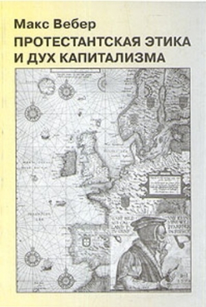 обложка книги Протестантские секты и дух капитализма - Макс Вебер