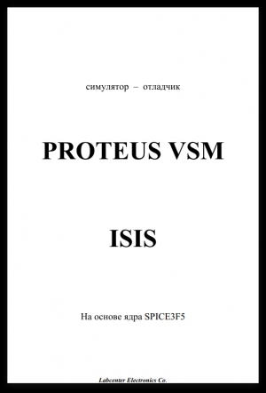 обложка книги Proteus VSM - русское руководство - В. Гололобов