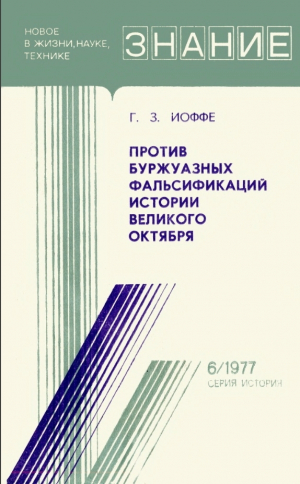 обложка книги Против буржуазных фальсификаций истории Великого Октября - Генрих Иоффе