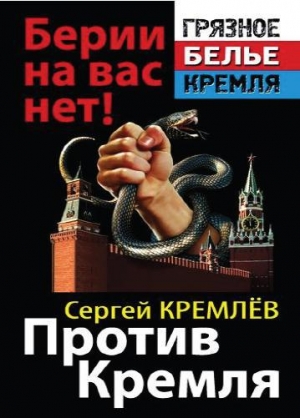 обложка книги Против Кремля. Берии на вас нет! - Сергей Кремлев