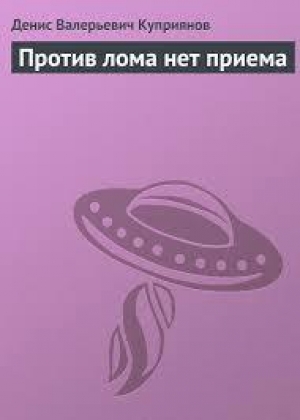 обложка книги Против лома нет приема - Денис Куприянов