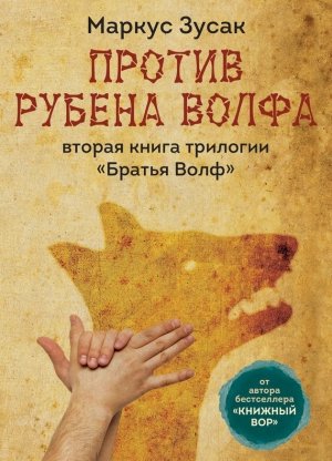 обложка книги Против Рубена Волфа - Маркус Зузак