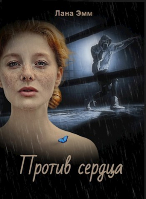обложка книги Против сердца (СИ) - Лана Эмм