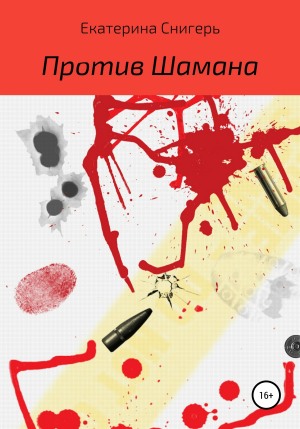 обложка книги Против Шамана - Екатерина Снигерь