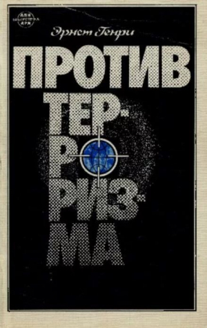 обложка книги Против терроризма - Генри Эрнст