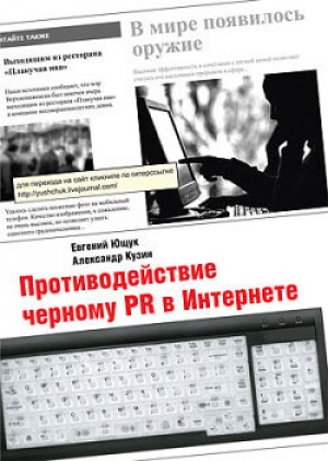 обложка книги Противодействие черному PR в Интернете - Евгений Ющук