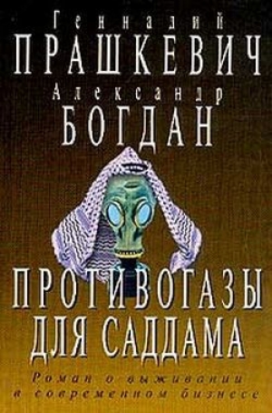 обложка книги Противогазы для Саддама - Геннадий Прашкевич