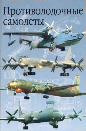 обложка книги Противолодочные самолеты - Анатолий Артемьев