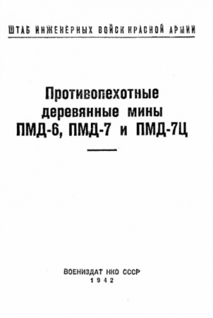 обложка книги Противопехотные деревянные мины ПМД-6, ПМД-7 и ПМД-7Ц - обороны СССР Министерство