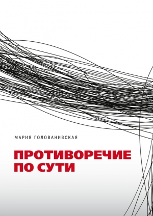 обложка книги Противоречие по сути - Мария Голованивская