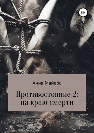 обложка книги Противостояние-2: на краю смерти - Анна Майерс