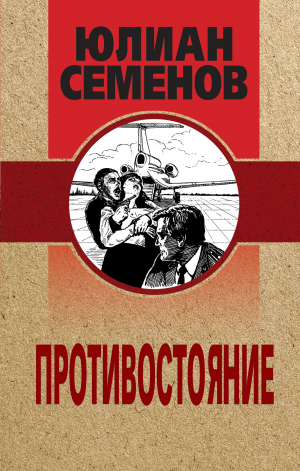 обложка книги Противостояние - Юлиан Семенов