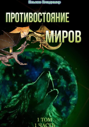 обложка книги Противостояние миров. Том 1. Часть 1 (СИ) - Владимир Еськов