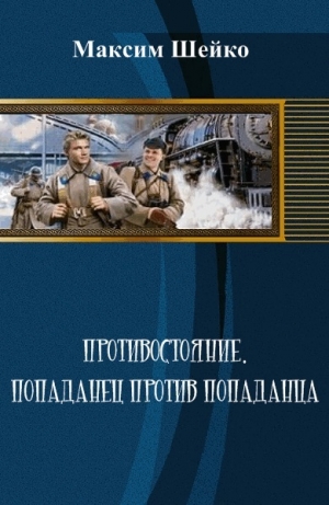 обложка книги Противостояние - попаданец против попаданца (СИ) - Максим Шейко