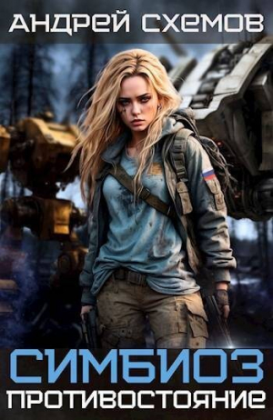обложка книги Противостояние (СИ) - Андрей Схемов
