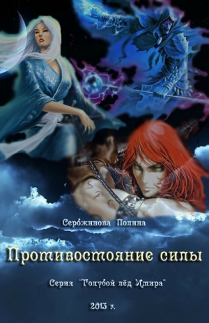 обложка книги Противостояние силы (СИ) - Полина Сербжинова