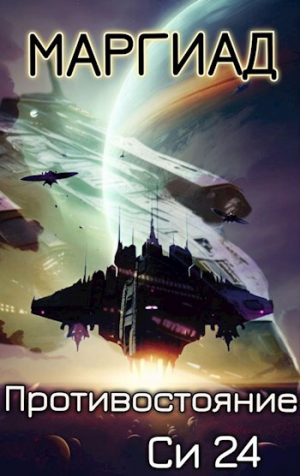 обложка книги Противостояние. Си 24 (СИ) - Маргиад