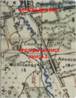 обложка книги Противотанкист. Книга 2 (СИ) - Алексей Дягилев