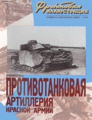 обложка книги Противотанковая артиллерия Красной Армии 1941-1945 г - Михаил Макаров