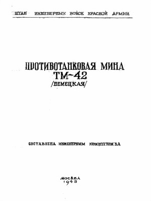 обложка книги Противотанковая мина ТМ-42 (немецкая) - обороны СССР Министерство