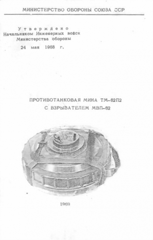 обложка книги Противотанковая мина ТМ-62П2 с взрывателем МВП-62 - обороны СССР Министерство