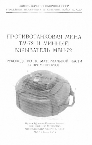 обложка книги Противотанковая мина ТМ-72 и минный взрыватель МВН-72 - обороны СССР Министерство