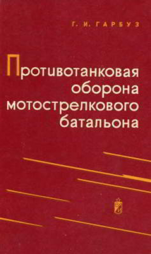 обложка книги Противотанковая оборона мотострелкового батальона - Григорий Гарбуз