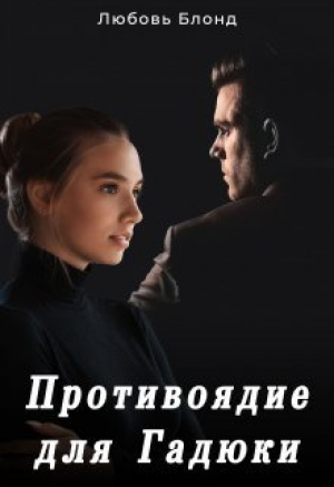 обложка книги Противоядие для Гадюки (СИ) - Любовь Блонд