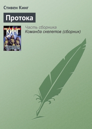 обложка книги Протока - Стивен Кинг