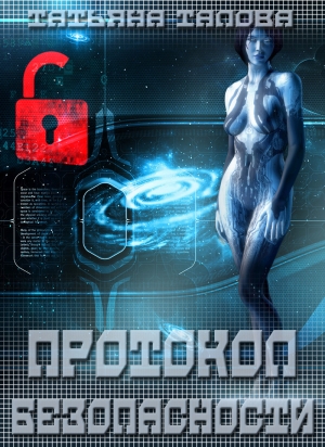 обложка книги Протокол безопасности (СИ) - Татьяна Талова