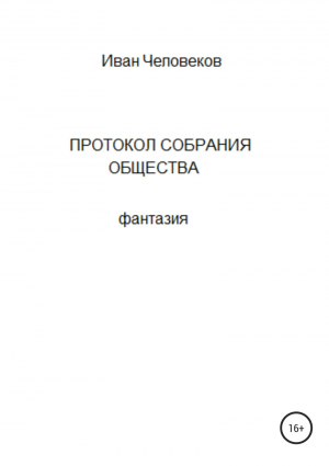 обложка книги Протокол собрания общества - Иван Человеков