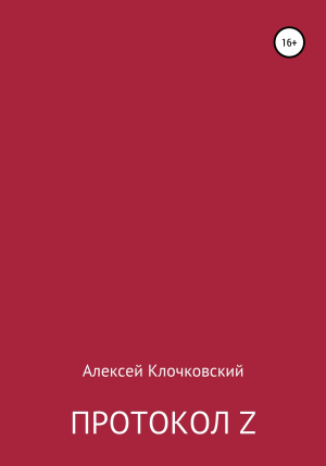 обложка книги Протокол Z - Алексей Клочковский